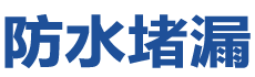 衡水冀州防水补漏公司